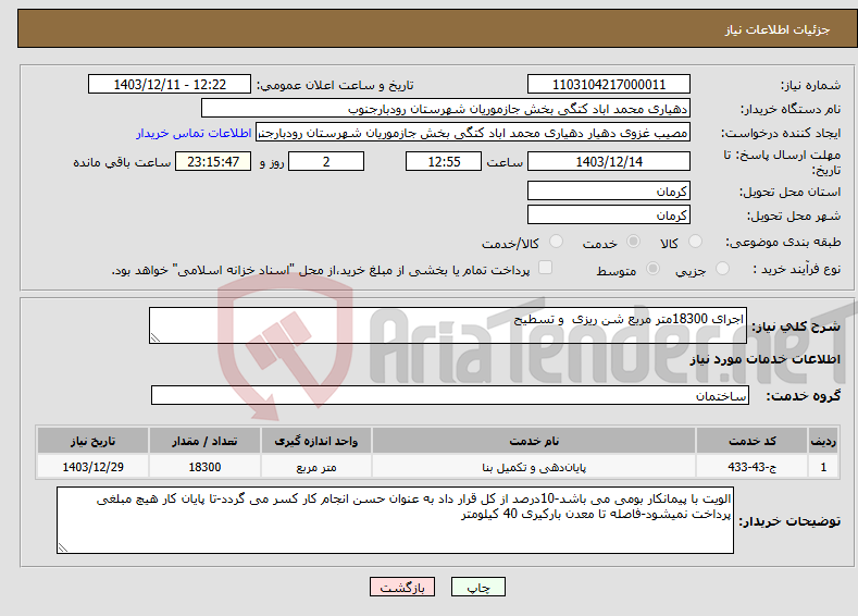 تصویر کوچک آگهی نیاز انتخاب تامین کننده-اجرای 18300متر مربع شن ریزی و تسطیح 