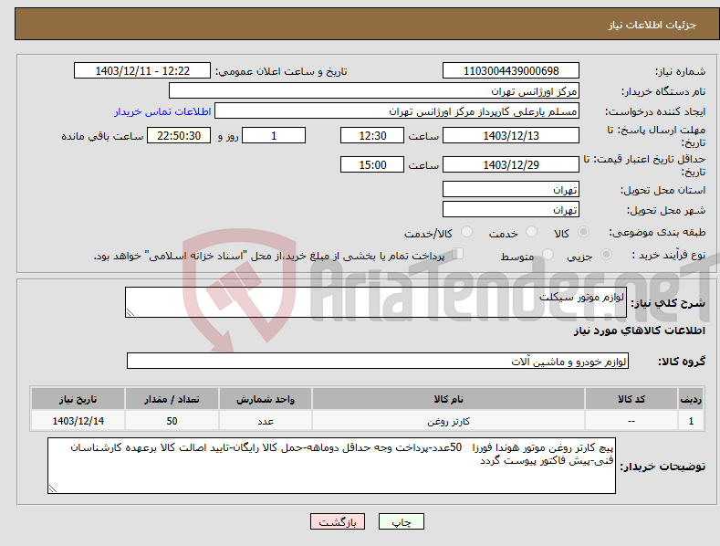 تصویر کوچک آگهی نیاز انتخاب تامین کننده-لوازم موتور سیکلت