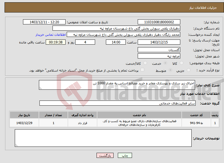 تصویر کوچک آگهی نیاز انتخاب تامین کننده-اجرای زیر سازی و بهسازی معابر و خرید مصالح اساس به مقدار 1000 تن