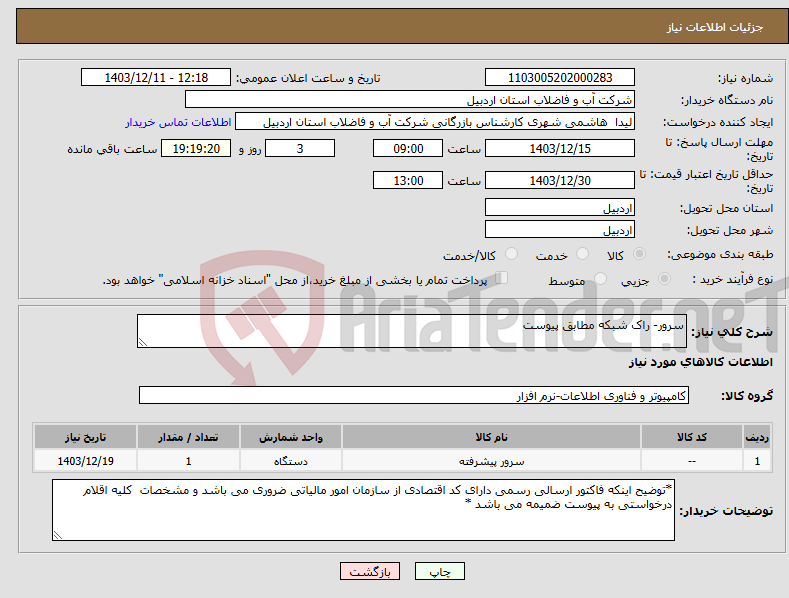 تصویر کوچک آگهی نیاز انتخاب تامین کننده-سرور- راک شبکه مطابق پیوست