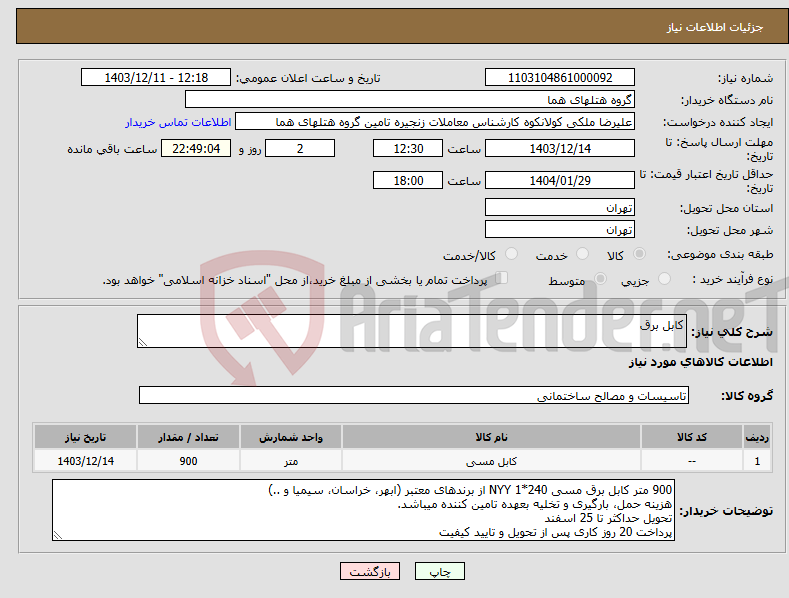 تصویر کوچک آگهی نیاز انتخاب تامین کننده-کابل برق