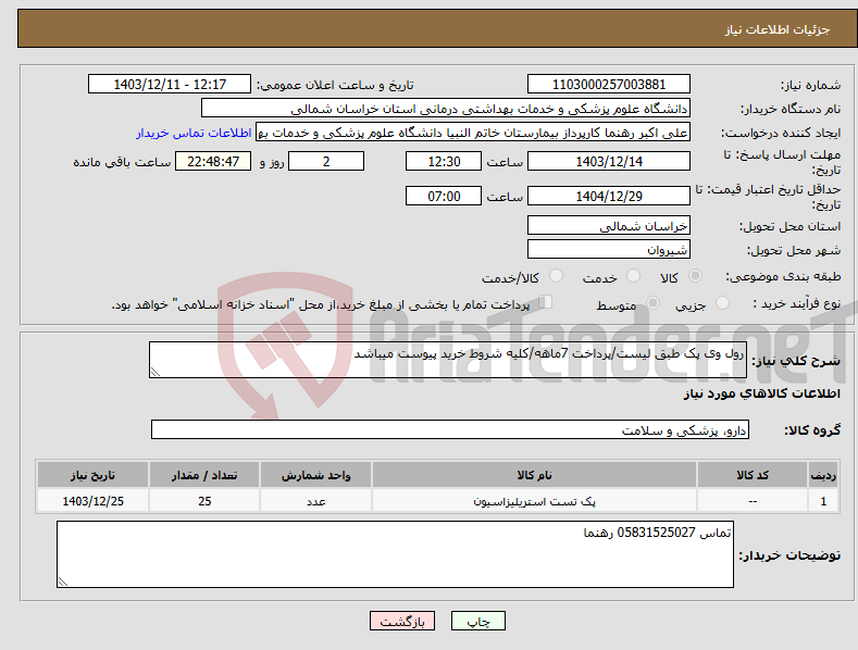تصویر کوچک آگهی نیاز انتخاب تامین کننده-رول وی پک طبق لیست/پرداخت 7ماهه/کلیه شروط خرید پیوست میباشد