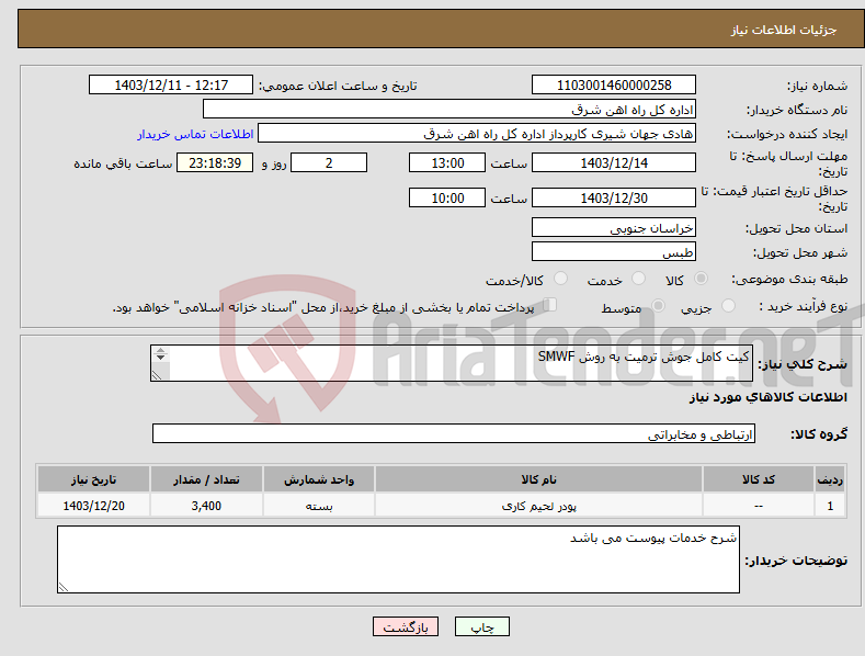 تصویر کوچک آگهی نیاز انتخاب تامین کننده-کیت کامل جوش ترمیت به روش SMWF شرح خدمات یا پیش فاکتور پیوست گردد در غیر این صورت مبلغ پیشنهادی لحاظ نخواهد شد.(پرداخت 30 روز کاری)