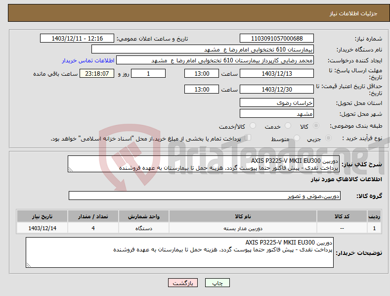 تصویر کوچک آگهی نیاز انتخاب تامین کننده-دوربین AXIS P3225-V MKII EU300 پرداخت نقدی - پیش فاکتور حتما پیوست گردد. هزینه حمل تا بیمارستان به عهده فروشنده