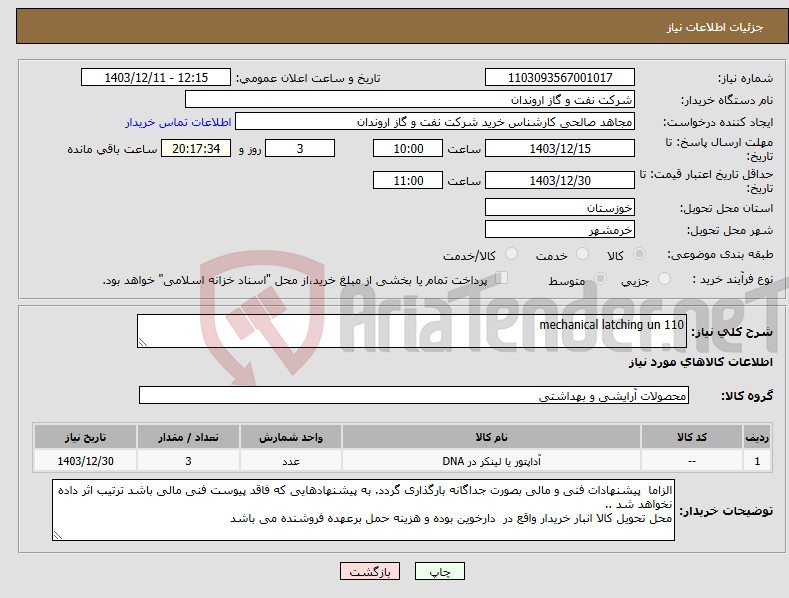 تصویر کوچک آگهی نیاز انتخاب تامین کننده-mechanical latching un 110