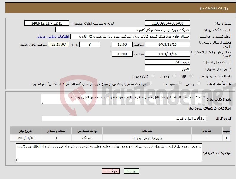 تصویر کوچک آگهی نیاز انتخاب تامین کننده-ثبت کننده دیجیتال فشار و دما قابل حمل طبق شرایط و موارد خواسته شده در فایل پیوست
