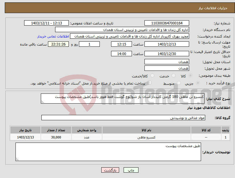 تصویر کوچک آگهی نیاز انتخاب تامین کننده-کنسرو تن ماهی 180 گرمی کلیددار آسان باز شو(نوع گوشت فقط هوور باشد)طبق مشخصات پیوست