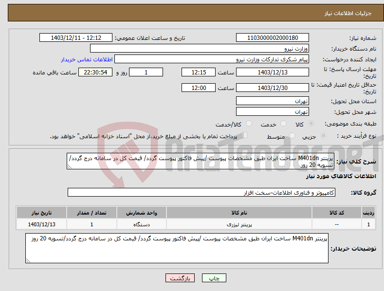 تصویر کوچک آگهی نیاز انتخاب تامین کننده-پرینتر M401dn ساخت ایران طبق مشخصات پیوست /پیش فاکتور پیوست گردد/ قیمت کل در سامانه درج گردد/تسویه 20 روز