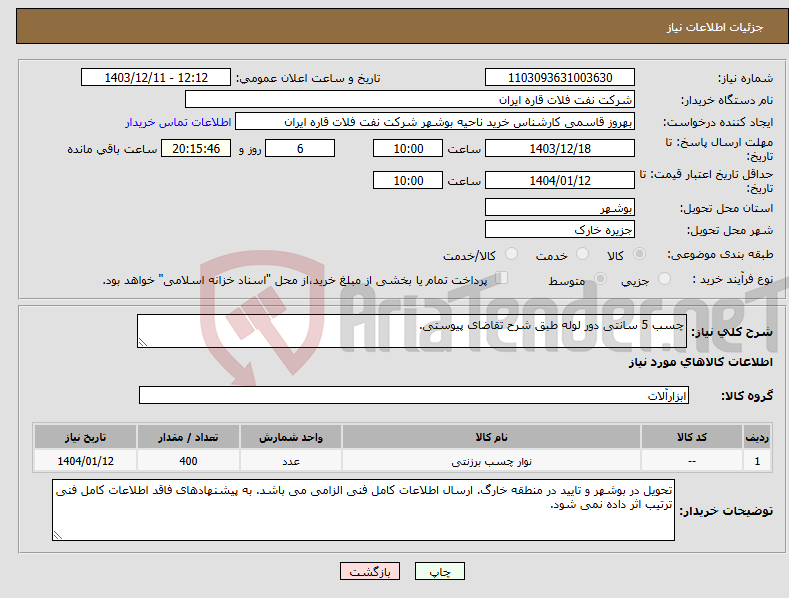 تصویر کوچک آگهی نیاز انتخاب تامین کننده-چسب 5 سانتی دور لوله طبق شرح تقاضای پیوستی.