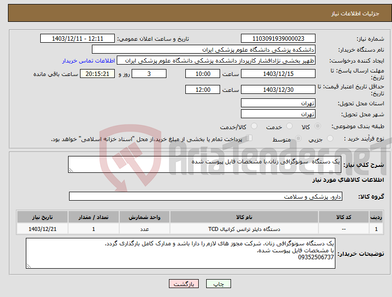 تصویر کوچک آگهی نیاز انتخاب تامین کننده-یک دستگاه سونوگرافی زنان.با مشخصات فایل پیوست شده