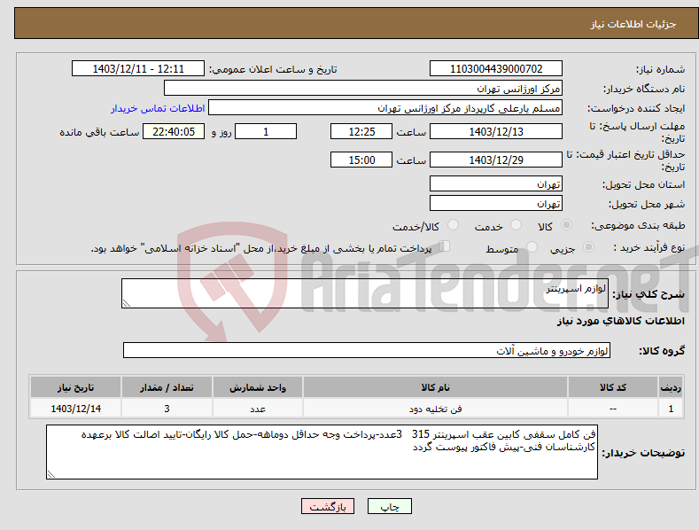 تصویر کوچک آگهی نیاز انتخاب تامین کننده-لوازم اسپرینتر