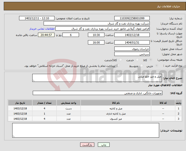 تصویر کوچک آگهی نیاز انتخاب تامین کننده-مبل و میز جلو مبلی
