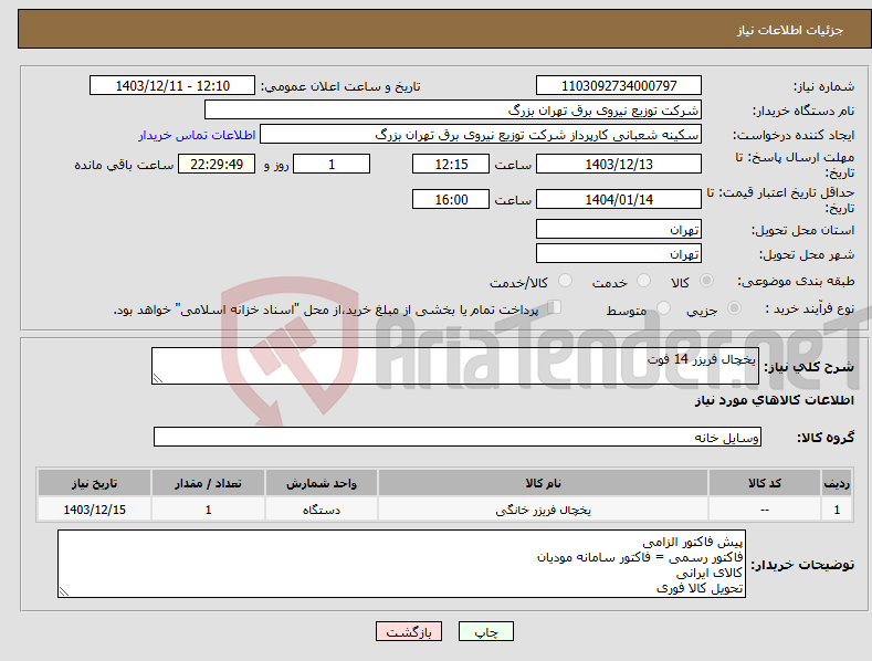 تصویر کوچک آگهی نیاز انتخاب تامین کننده-یخچال فریزر 14 فوت