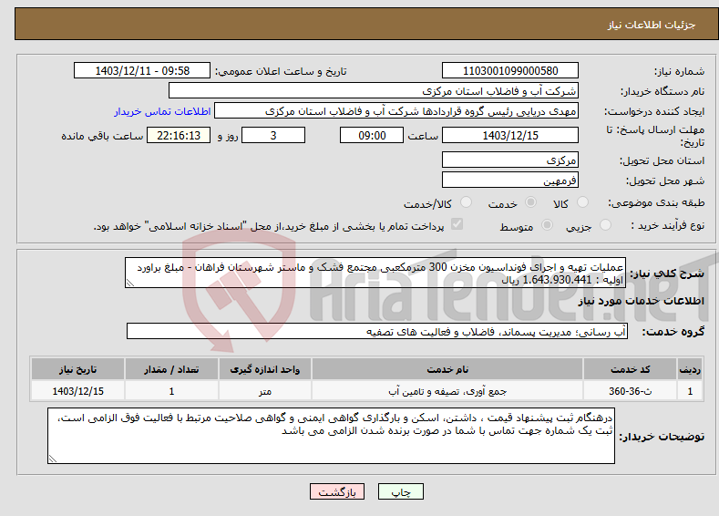 تصویر کوچک آگهی نیاز انتخاب تامین کننده-عملیات تهیه و اجرای فونداسیون مخزن 300 مترمکعبی مجتمع فشک و ماستر شهرستان فراهان - مبلغ براورد اولیه : 1.643.930.441 ریال 