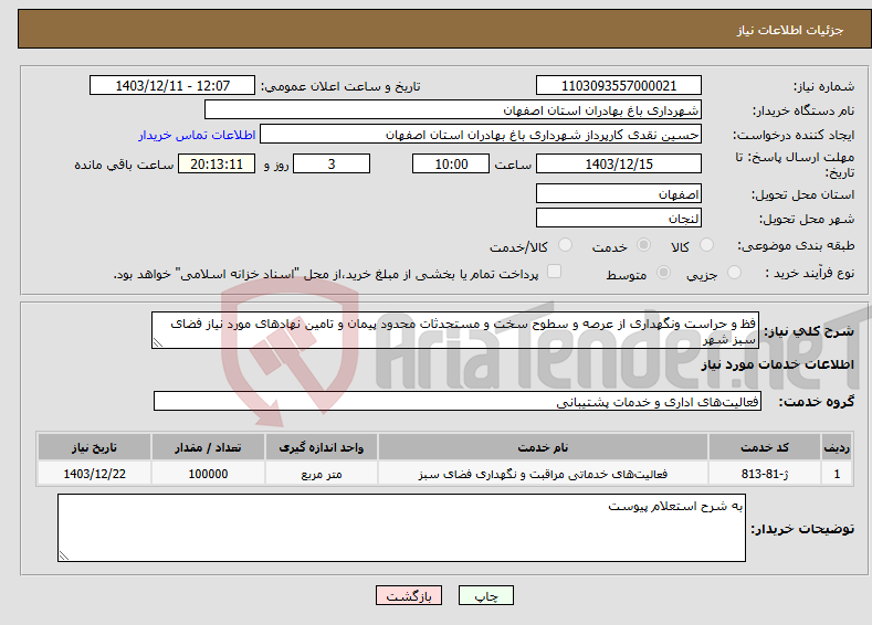 تصویر کوچک آگهی نیاز انتخاب تامین کننده-فظ و حراست ونگهداری از عرصه و سطوح سخت و مستحدثات محدود پیمان و تامین نهادهای مورد نیاز فضای سبز شهر 