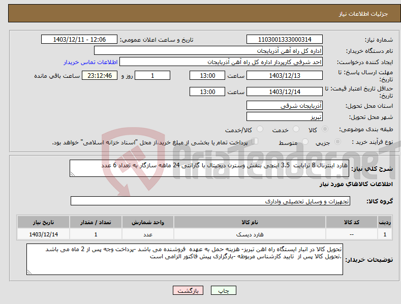 تصویر کوچک آگهی نیاز انتخاب تامین کننده-هارد اینترنال 8 ترابایت 3.5 اینچی بنفش وسترن دیجیتال با گارانتی 24 ماهه سازگار به تعداد 6 عدد