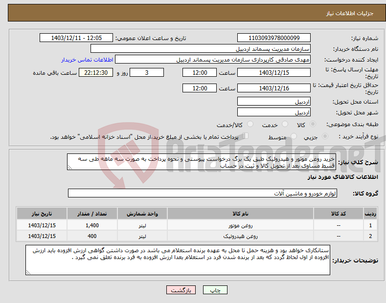 تصویر کوچک آگهی نیاز انتخاب تامین کننده-خرید روغن موتور و هیدرولیک طبق یک برگ درخواست پیوستی و نحوه پرداخت به صورت سه ماهه طی سه قسط مساوی بعد از تحویل کالا و ثبت در حساب 