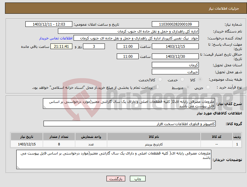 تصویر کوچک آگهی نیاز انتخاب تامین کننده-ملزومات مصرفی رایانه ای2( کلیه قطظعات اصلی و دارای یک سال گارانتی معتبر(موارد درخواستی بر اساس فایل پیوست می باشد