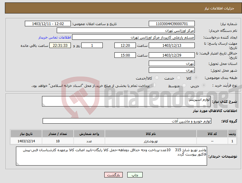تصویر کوچک آگهی نیاز انتخاب تامین کننده-لوازم اسپرینتر