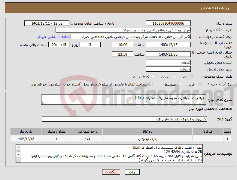 تصویر کوچک آگهی نیاز انتخاب تامین کننده-تهیه و نصب باطری سیستم برق اضطرای (Ups)