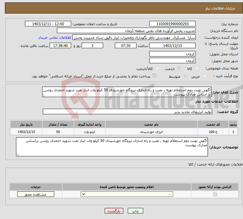 تصویر کوچک آگهی نیاز انتخاب تامین کننده-آگهی نوبت دوم استعلام تهیه , نصب و راه اندازی نیروگاه خورشیدی 50 کیلو وات انبار نفت شهید احمدی روشن بر اساس مدارک پیوست 
