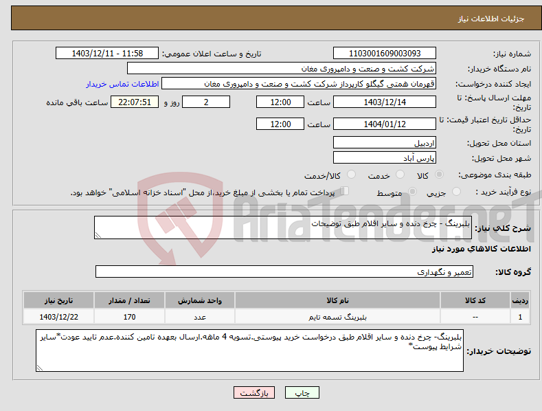 تصویر کوچک آگهی نیاز انتخاب تامین کننده-بلبرینگ - چرخ دنده و سایر اقلام طبق توضیحات
