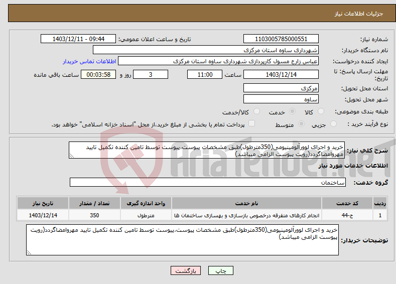 تصویر کوچک آگهی نیاز انتخاب تامین کننده-خرید و اجرای لوورآلومینیومی(350مترطول)طبق مشخصات پیوست،پیوست توسط تامین کننده تکمیل تایید مهروامضاگردد(رویت پیوست الزامی میباشد)