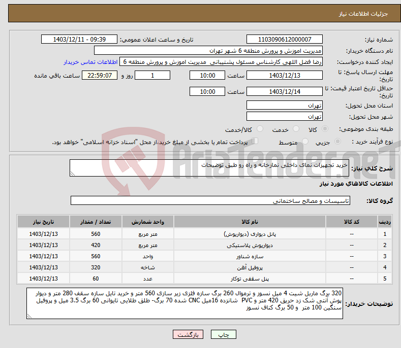 تصویر کوچک آگهی نیاز انتخاب تامین کننده-خرید تجهیزات نمای داخلی نمازخانه و راه رو طبق توضیحات