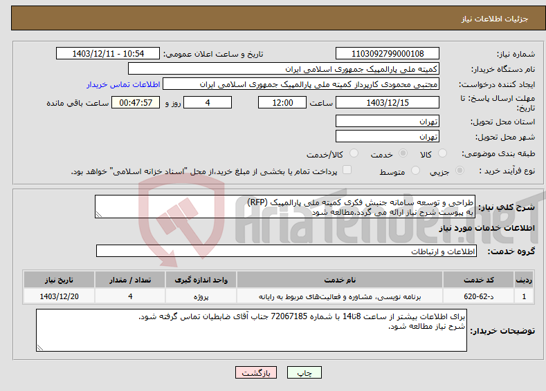 تصویر کوچک آگهی نیاز انتخاب تامین کننده-طراحی و توسعه سامانه جنبش فکری کمیته ملی پارالمپیک (RFP) به پیوست شرح نیاز ارائه می گردد.مطالعه شود