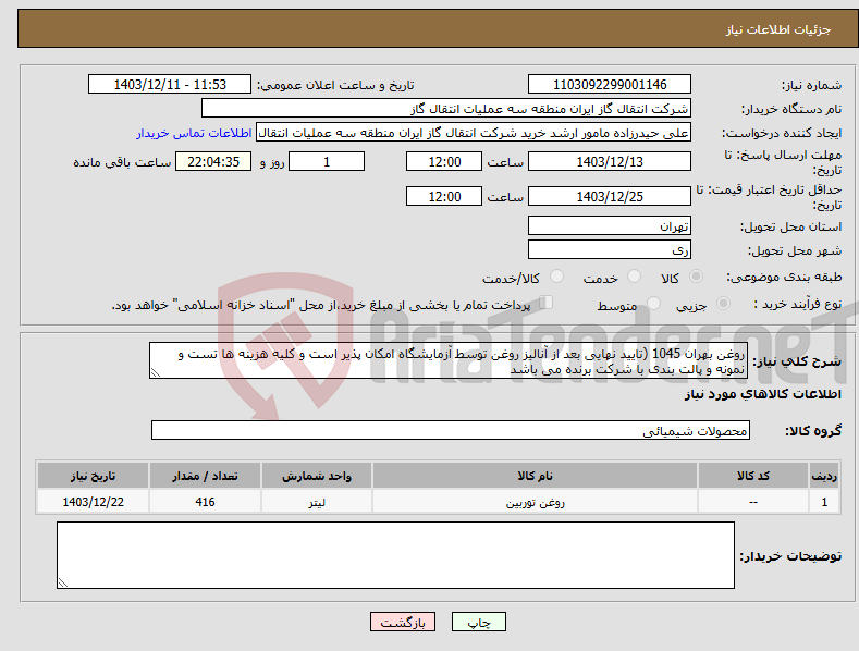 تصویر کوچک آگهی نیاز انتخاب تامین کننده-روغن بهران 1045 (تایید نهایی بعد از آنالیز روغن توسط آزمایشگاه امکان پذیر است و کلیه هزینه ها تست و نمونه و پالت بندی با شرکت برنده می باشد