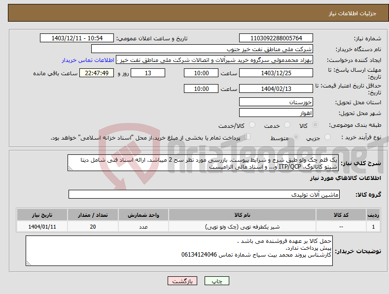 تصویر کوچک آگهی نیاز انتخاب تامین کننده-یک قلم چک ولو طبق شرح و شرایط پیوست. بازرسی مورد نظر سح 2 میباشد. ارائه اسناد فنی شامل دیتا شیتو کاتالوگ، ITP/QCP و... و اسناد مالی الزامیست