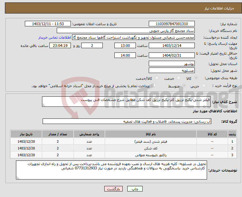 تصویر کوچک آگهی نیاز انتخاب تامین کننده-فیلتر شنی-پکیج تزریق کلر-پکیج تزریق کف شکن مطابق شرح مشخصات فنی پیوست