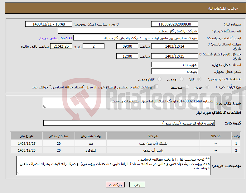 تصویر کوچک آگهی نیاز انتخاب تامین کننده-شماره تقاضا 0143002/ اوریگ آبندی الزاما طبق مشخصات پیوست
