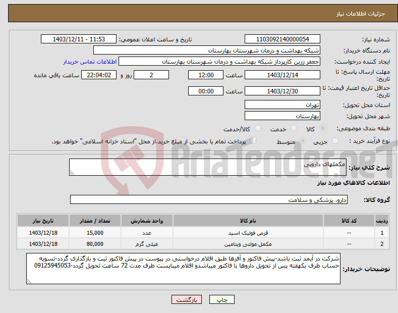 تصویر کوچک آگهی نیاز انتخاب تامین کننده-مکملهای دارویی