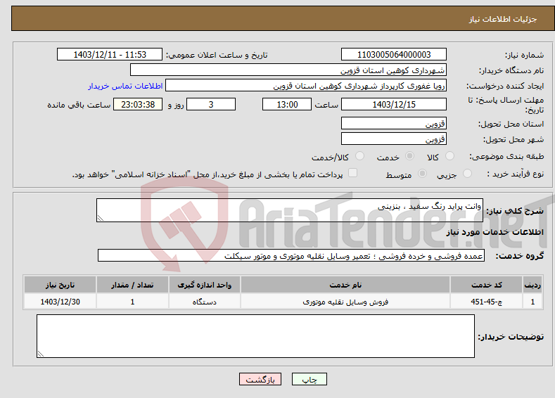 تصویر کوچک آگهی نیاز انتخاب تامین کننده-وانت پراید رنگ سفید ، بنزینی 
