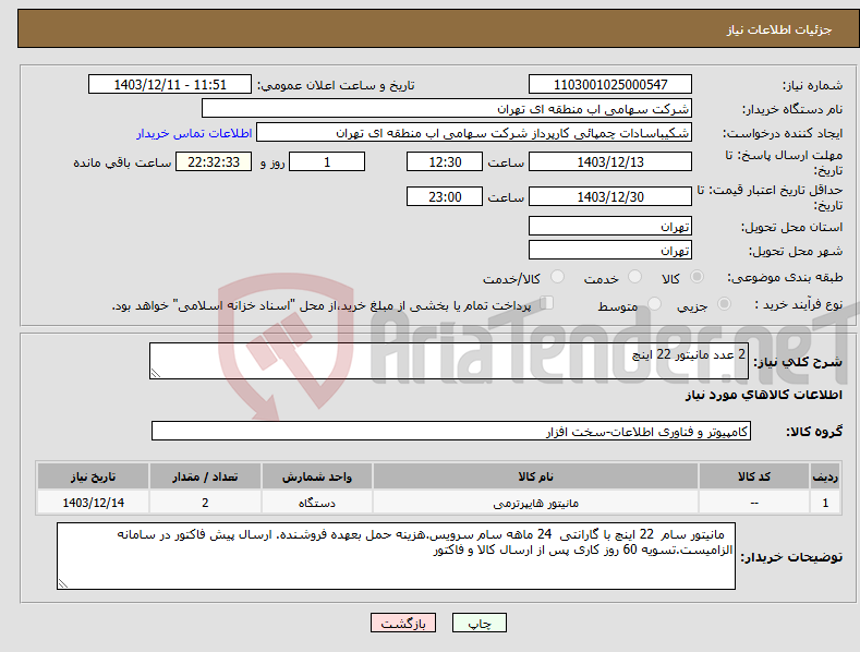 تصویر کوچک آگهی نیاز انتخاب تامین کننده-2 عدد مانیتور 22 اینچ