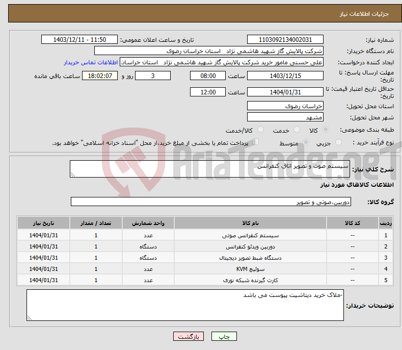 تصویر کوچک آگهی نیاز انتخاب تامین کننده-سیستم صوت و تصویر اتاق کنفرانس