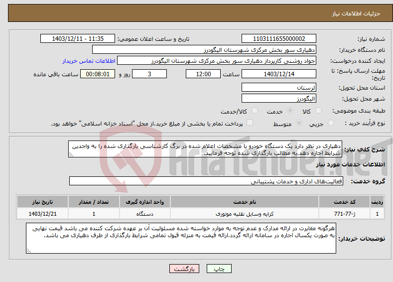 تصویر کوچک آگهی نیاز انتخاب تامین کننده-دهیاری در نظر دارد یک دستگاه خودرو با مشخصات اعلام شده در برگ کارشناسی بارگذاری شده را به واجدین شرایط اجاره دهد.به مطالب بارگذاری شده توجه فرمایید.