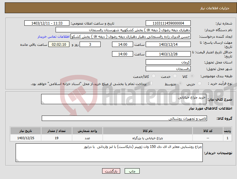 تصویر کوچک آگهی نیاز انتخاب تامین کننده-خرید چراغ خیابانی