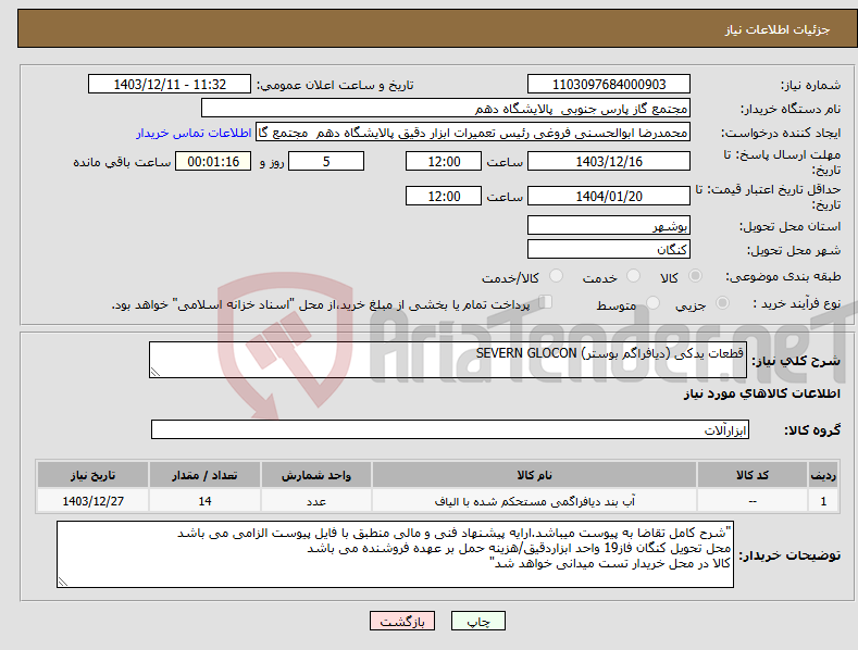 تصویر کوچک آگهی نیاز انتخاب تامین کننده-قطعات یدکی (دیافراگم بوستر) SEVERN GLOCON 