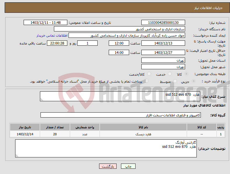 تصویر کوچک آگهی نیاز انتخاب تامین کننده-هارد ssd 512 evo 870