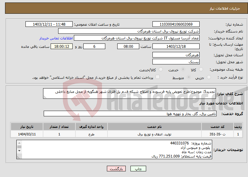 تصویر کوچک آگهی نیاز انتخاب تامین کننده-تجدید5: موضوع:طرح تعویض پایه فرسوده و اصلاح شبکه ف.م پل فلزی شهر هنگویه از محل منابع داخلی