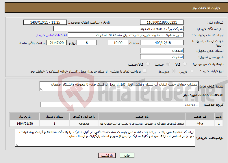 تصویر کوچک آگهی نیاز انتخاب تامین کننده-عملیات حفاری جهت انتقال آب شبکه زهکش تونل کابل از محل پارکینگ صفه تا محوطه دانشگاه اصفهان