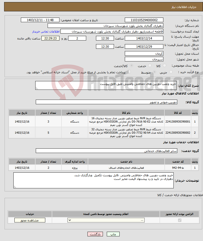 تصویر کوچک آگهی نیاز انتخاب تامین کننده-خرید ونصب دوربین های حفاظتی وامنیتی طبق فایل پیوست