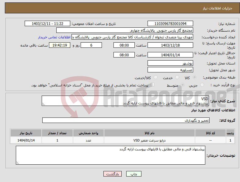 تصویر کوچک آگهی نیاز انتخاب تامین کننده-VSD پیشنهاد فنی و مالی مطابق با فایلهای پیوست ارایه گردد