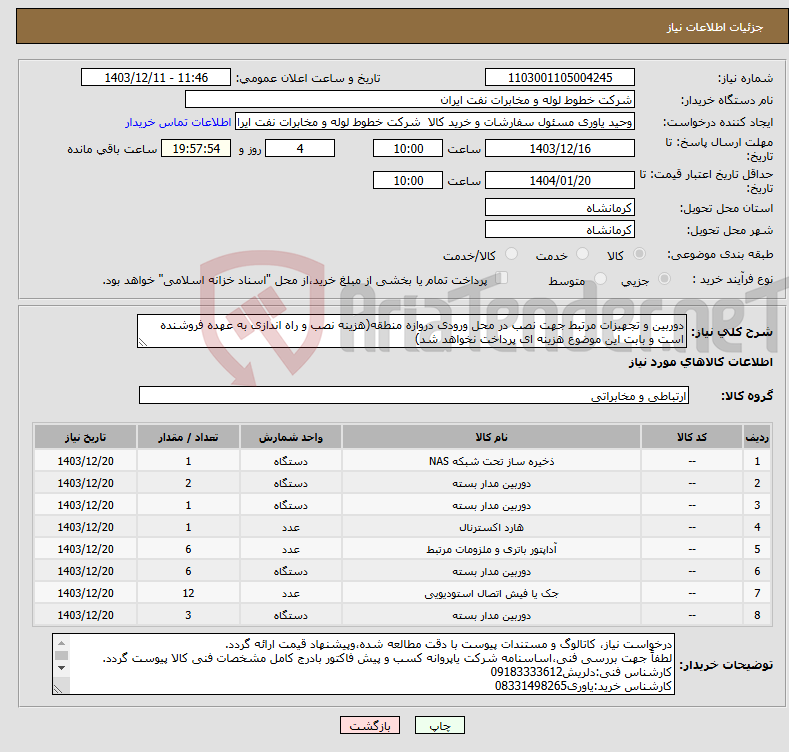 تصویر کوچک آگهی نیاز انتخاب تامین کننده-دوربین و تجهیزات مرتبط جهت نصب در محل ورودی دروازه منطقه(هزینه نصب و راه اندازی به عهده فروشنده است و بابت این موضوع هزینه ای پرداخت نخواهد شد)