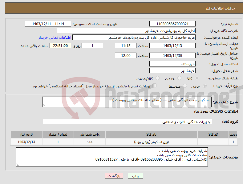 تصویر کوچک آگهی نیاز انتخاب تامین کننده- اسکیمر جذب آلودگی نفتی .... ( سایر اطلاعات مطابق پیوست ) . 