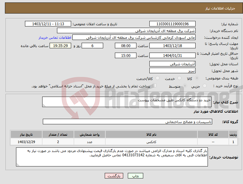 تصویر کوچک آگهی نیاز انتخاب تامین کننده-خرید دو دستگاه کانکس طبق مشخصات پیوست