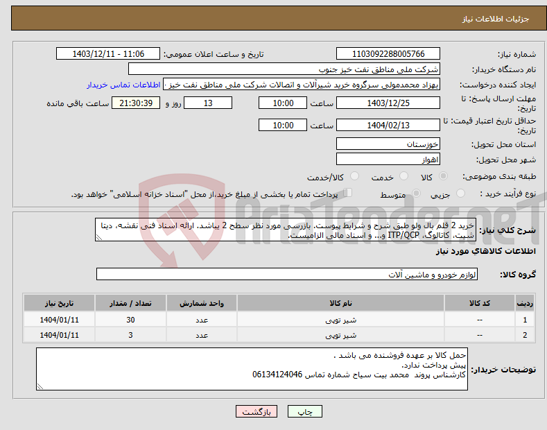 تصویر کوچک آگهی نیاز انتخاب تامین کننده-خرید 2 قلم بال ولو طبق شرح و شرایط پیوست. بازرسی مورد نظر سطح 2 یباشد. ارائه اسناد فنی نقشه، دیتا شیت، کاتالوگ، ITP/QCP و... و اسناد مالی الزامیست.