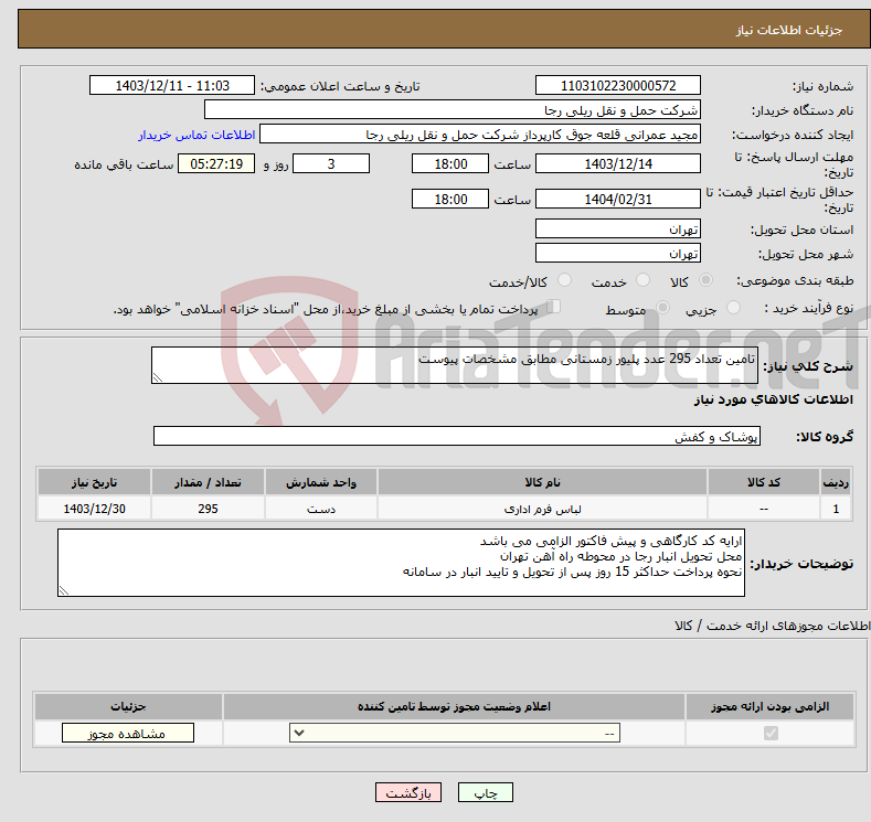تصویر کوچک آگهی نیاز انتخاب تامین کننده-تامین تعداد 295 عدد پلیور زمستانی مطابق مشخصات پیوست 
